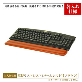 【ふるさと納税】フルキーボード向けの格調高い革製リストレスト・名入れ仕様（パームレスト）【ブラウン】