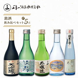 【ふるさと納税】【淡路島 千年一酒造】 銘酒飲み比べセット 5本　 日本酒 飲み比べ 純米大吟醸 特別純米酒 お酒 地酒 人気 ギフト おすすめ