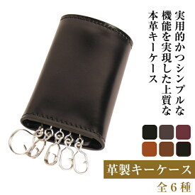 【ふるさと納税】【革製キーケース】（全6種）