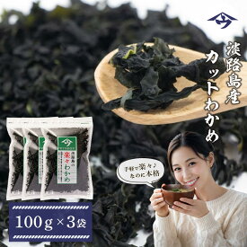 【ふるさと納税】淡路島産カットわかめ 100g×3袋　国産乾燥わかめ ふえる若芽 チャック付き袋入り