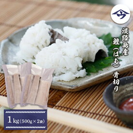 【ふるさと納税】淡路島産 鱧 （はも） 骨切り 1kg（500g×2袋）　加熱用 ハモ 鍋用 はもすき 湯引き 天ぷら お吸物