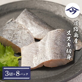 【ふるさと納税】淡路島産 スズキ切身 3切×8パック　国産 鱸 魚介 焼き魚 煮付け ムニエル フライ