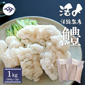 【ふるさと納税】活〆淡路島産 鱧 （はも） 骨切り 【鮮度自慢】 1kg（500g×2袋） 冷凍