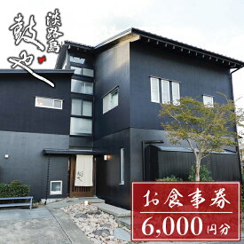 【ふるさと納税】淡路島 鼓や お食事券（6,000円分） 利用券 観光 クーポン