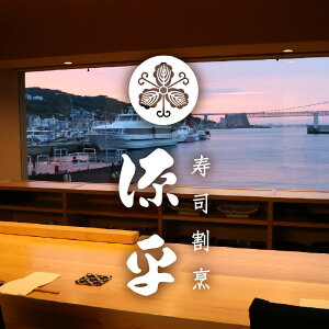 【ふるさと納税】淡路島 源平 大将おまかせ料理 利用券 お食事券 寿司 割烹 和食