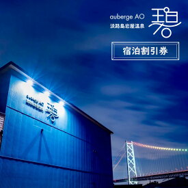 【ふるさと納税】淡路島岩屋温泉 auberge 碧 宿泊割引クーポン券 50,000～150,000円分　宿泊券 クーポン 貸別荘