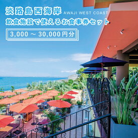 【ふるさと納税】淡路島西海岸の飲食施設で使えるお食事券セット(3,000～30,000円分)　クーポン 共通利用券