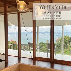 【ふるさと納税】Wellis Villa Awaji HANARE 一日一組限定 別荘貸切プラン【平日限定】
