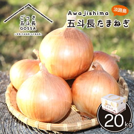 【ふるさと納税】五斗長たまねぎ 甘くてみずみずしい淡路島産玉ねぎ 5kg・10kg・20kgから選べる産地直送便