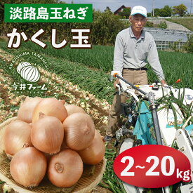 【ふるさと納税】今井ファームの淡路島たまねぎ「かくし玉」 2kg～20kg