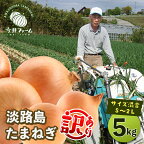 【訳あり】今井ファームの淡路島たまねぎ 5kg【サイズ混合S～2L】