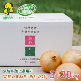 【ふるさと納税】淡路島　池上農場の完熟たまねぎ「あやたけ」5kg・10kg・20kg　[玉ねぎ 淡路島産 甘い オニオン 玉葱]