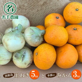 【ふるさと納税】名手農園の淡路島特産季節の農園セット【淡路島産玉ねぎ5kgと季節のみかん3kg】
