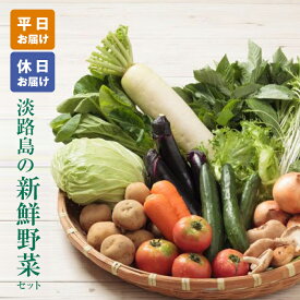 【ふるさと納税】淡路島の新鮮野菜セット【平日・休日お届け】野菜セット 淡路島たまねぎ 野菜詰め合わせ お試し