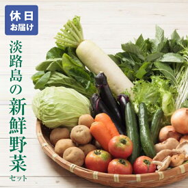 【ふるさと納税】淡路島の新鮮野菜セット【休日お届け】
