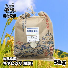 【ふるさと納税】淡路島産　お米「キヌヒカリ」（純米）5kg