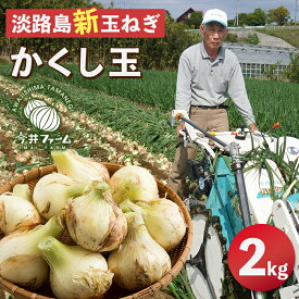 【ふるさと納税】【新たまねぎ】今井ファームの淡路島たまねぎ「かくし玉」 2kg【発送時期：2024年4月下旬〜5月頃】