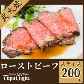 【ふるさと納税】ローストビーフ 200g（スライス）炭火焼 国産 黒毛和牛 鹿児島 黒牛ブランド牛 ギフト 贈り物 ご挨拶 お中元 お歳暮 J15