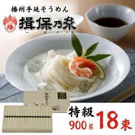 【ふるさと納税】揖保乃糸 特級品 18束 900g 手延べ そうめん ギフト 新物 特級 黒帯 いぼのいと 素麺 ソーメン 木箱 化粧箱 揖保の糸 自宅用 贈答 AA2