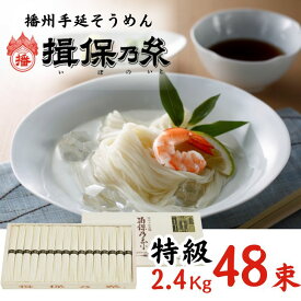 【ふるさと納税】揖保乃糸 特級品 48束 2.4Kg 手延べ そうめん ギフト 新物 特級 黒帯 いぼのいと 素麺 ソーメン 木箱 化粧箱 揖保の糸 自宅用 贈答 大容量 AA4