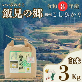 【ふるさと納税】 【令和8年産】コシヒカリ 白米 3kg 新米 先行受付 播州 「 飯見の郷 」　【 米 こめ コメ 精米 玄米 8年産 令和8年 新米 こしひかり 秀 棚田 限定 数量限定 兵庫県産 宍粟市産 しそうし 】AJ1