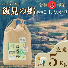 【ふるさと納税】 【令和8年産】 コシヒカリ 玄米 5kg 新米 先行受付 播州 「 飯見の郷 」 　【 米 こめ コメ 精米 玄米 8年産 令和8年 新米 こしひかり 秀 棚田 限定 数量限定 兵庫県産 宍粟市産 しそうし 】AJ2