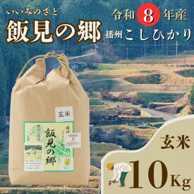 【ふるさと納税】【令和8年産】コシヒカリ 玄米 10kg 新米 先行受付 播州 「 飯見の郷 」 　【 米 こめ コメ 精米 玄米 8年産 令和8年 新米 こしひかり 秀 棚田 限定 数量限定 兵庫県産 宍粟市産 しそうし 】AJ4