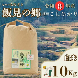 【ふるさと納税】 【令和8年産】コシヒカリ 白米 10kg 新米 先行受付 播州 「 飯見の郷 」 【 米 こめ コメ 精米 玄米 8年産 令和8年 新米 こしひかり 秀 棚田 限定 数量限定 兵庫県産 宍粟市産 しそうし 】AJ5