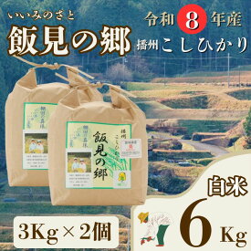 【ふるさと納税】 【令和8年産】コシヒカリ 白米 6kg 新米 先行受付 播州 「 飯見の郷 」 【 米 こめ コメ 精米 玄米 8年産 令和8年 新米 こしひかり 秀 棚田 限定 数量限定 兵庫県産 宍粟市産 しそうし 】AJ9