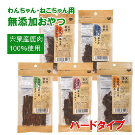 【ふるさと納税】無添加 犬・猫のおやつ（噛ませたい・ハードタイプ）鹿肉 100% ペットフード ドッグフード キャットフード おやつ 宍粟鹿肉 ヒューマングレード ペット 噛むタイプ O16