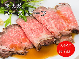 【ふるさと納税】J35　炭火焼ローストビーフ 1kg スライス 国産 黒毛和牛 ブランド牛 牛肉 ギフト お中元 但馬牛 黒牛　鹿児島