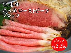 【ふるさと納税】J37　炭火焼ローストビーフ（ブロック） 2.3kg 但馬牛 国産 黒毛和牛 ブランド牛 牛肉 ギフト