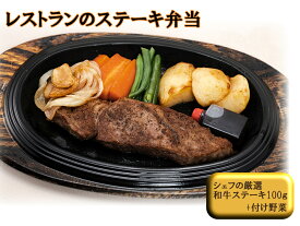 【ふるさと納税】J10　レストランの黒毛和牛ステーキ弁当
