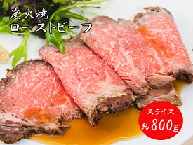 【ふるさと納税】J32　炭火焼ローストビーフ 800g スライス 但馬牛 国産 黒毛和牛 ブランド牛 牛肉 ギフト お中元　黒牛　鹿児島