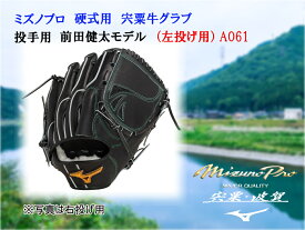 【ふるさと納税】AO61　ミズノプロ 硬式用 宍粟牛グラブ 投手用 前田健 太モデル（左投げ）【 ミズノプロ 硬式 野球 グローブ 宍粟牛 グラブ 受注生産 MIZUNO PRO 地産地消 】