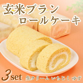 【ふるさと納税】G2　玄米ブランのロールケーキ3本セットB（生ロール、ゆずロール、いちじくロール）