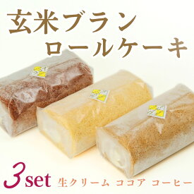 【ふるさと納税】G4　玄米ブランのロールケーキ3本セットD（生ロール、ココアロール、コーヒーロール）