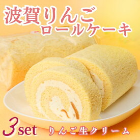 【ふるさと納税】G5　波賀りんごのロールケーキ3本セット