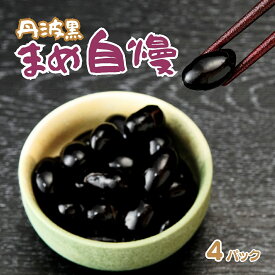 【ふるさと納税】丹波黒大豆 煮豆 「まめ自慢」 4パック 兵庫県 宍粟市産 黒豆 大豆 お正月 豆 P2