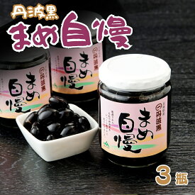 【ふるさと納税】丹波黒大豆 煮豆 「まめ自慢」 3瓶 兵庫県 宍粟市産 黒豆 大豆 豆 お正月 贈り物 プレゼント お歳暮 贈答 P7