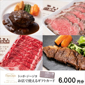 【ふるさと納税】ギフトカード 6000円分 但馬牛レストラン トッポ・ジージヨ お店で使える チケット 食事券 ギフト プレゼント レストラン 但馬牛 母の日 父の日 敬老の日 誕生日 お祝い J48