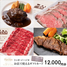【ふるさと納税】ギフトカード 12000円分 但馬牛レストラン トッポ・ジージヨ お店で使える チケット 食事券 ギフト プレゼント レストラン 但馬牛 母の日 父の日 敬老の日 誕生日 お祝い J49