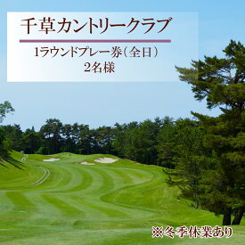 【ふるさと納税】ゴルフ プレー 2名様（全日）チケット 千草カントリー 1ラウンド プレー券 兵庫県 宍粟市 千草 千種 ちくさ 高原 ゴルフ U7
