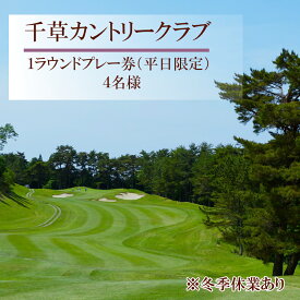 【ふるさと納税】 4名様 ゴルフ プレーチケット（平日）千草カントリー 1ラウンド プレー券 兵庫県 宍粟市 千草 千種 ちくさ 高原 ゴルフ 平日限定 U8