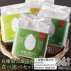 【ふるさと納税】BC1 ブランド 米 「安積の煌めき」 食べ比べ セット 3.6Kg 【 こしひかり コシヒカリ カルゲン 米 コメ あきだわら きぬむすめ 贈答 精米 白米 兵庫県 宍粟市 】