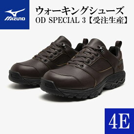 【ふるさと納税】AO5　ミズノウォーキングシューズ【ブラウン4E】　OD SPECIAL 3　 (mizuno オーダーシューズ レザー 天然皮革 Wgrip搭載 リニューアル 散歩 オーダーメイド 手作り 日本製 本革 ウォーキング シューズ 幅広 負担軽減)