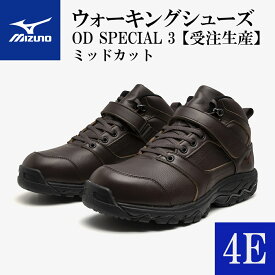 【ふるさと納税】AO29　ミズノウォーキングシューズ ミッドカット【ブラウン4E】　OD SPECIAL 3 (mizuno オーダーシューズ レザー 天然皮革 Wgrip搭載 リニューアル 散歩 オーダーメイド 手作り 日本製 本革 ウォーキング シューズ 幅広 負担軽減)
