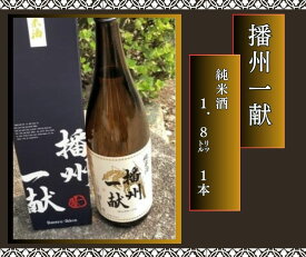【ふるさと納税】 播州一献 純米酒 日本酒 発祥の地 山陽盃 山陽盃酒造 播州 地酒 酒 純米 酒蔵 兵庫県産 兵庫 B1