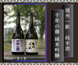 【ふるさと納税】 播州一献 と 千年の藤 セット 日本酒 発祥の地 山陽盃 山陽盃酒造 播州 地酒 酒 純米吟醸 吟醸 千年 千年藤 藤 酒蔵 兵庫県産 兵庫 B2