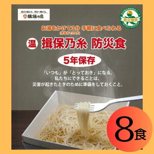 【ふるさと納税】AA7 揖保乃糸 そうめん 防災食 8食 【 そうめん にゅうめん 素麺 揖保の糸 非常食 インスタント 災害 備蓄 防災用品 防災グッズ 水 お湯 簡単 軽量 保存 保管 長期保存